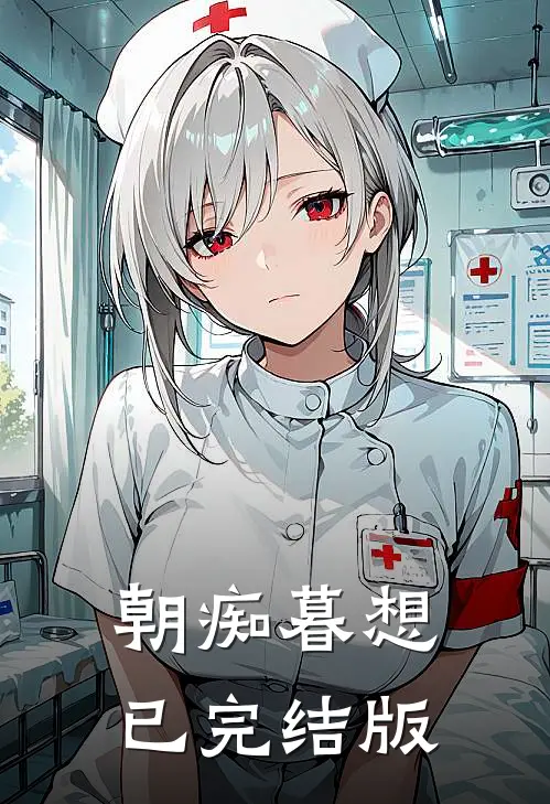 朝痴暮想已完结版