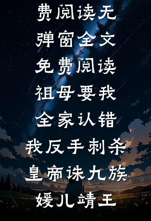 祖母要我全家认错，我反手刺杀皇帝诛九族(媛儿靖王)完整版小说全文免费阅读_无弹窗全文免费阅读祖母要我全家认错，我反手刺杀皇帝诛九族媛儿靖王