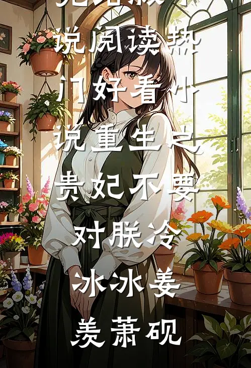 重生之贵妃不要对朕冷冰冰姜羡萧砚完结版小说阅读_热门好看小说重生之贵妃不要对朕冷冰冰(姜羡萧砚)