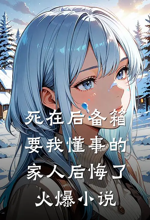 死在后备箱，要我懂事的家人后悔了火爆小说