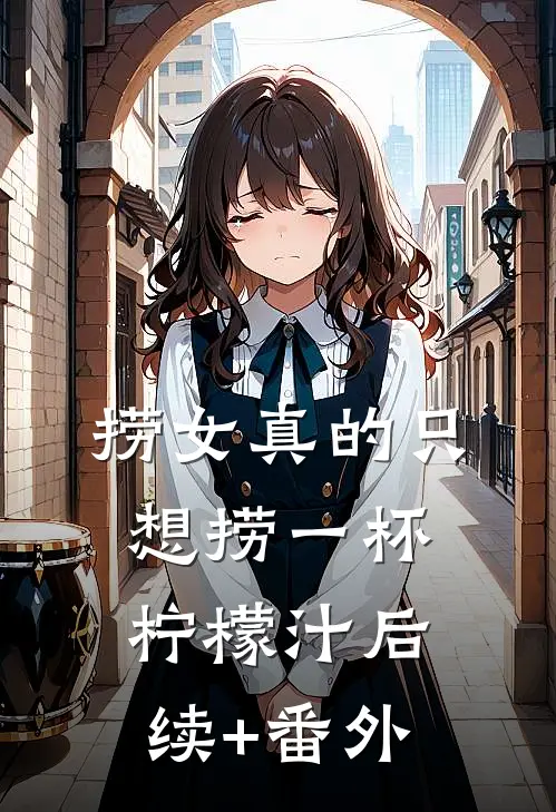 捞女真的只想捞一杯柠檬汁后续+番外