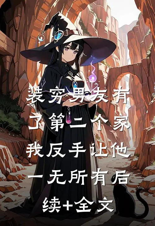装穷男友有了第二个家，我反手让他一无所有后续+全文