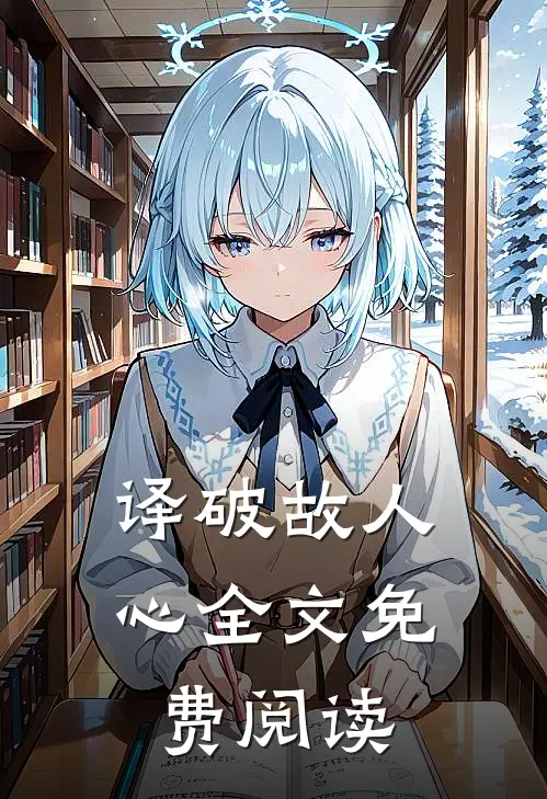 译破故人心全文免费阅读