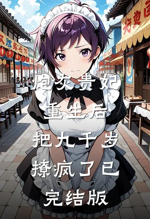 炮灰贵妃重生后，把九千岁撩疯了已完结版