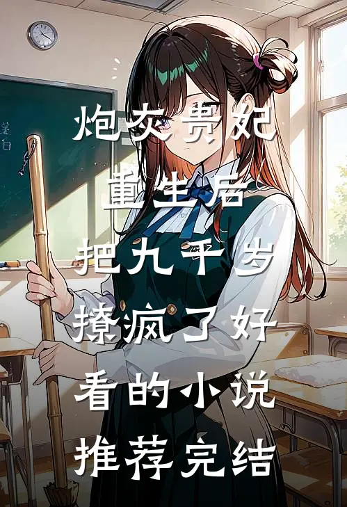 炮灰贵妃重生后，把九千岁撩疯了好看的小说推荐完结