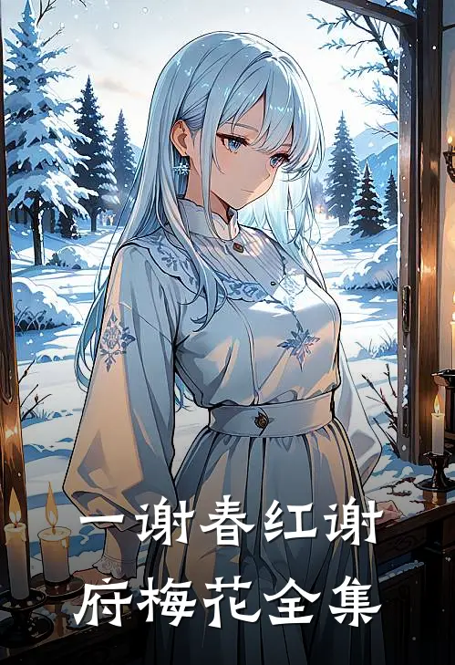 一谢春红谢府梅花全集