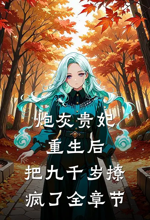 炮灰贵妃重生后，把九千岁撩疯了全章节