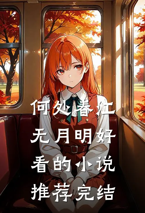 何处春江无月明好看的小说推荐完结