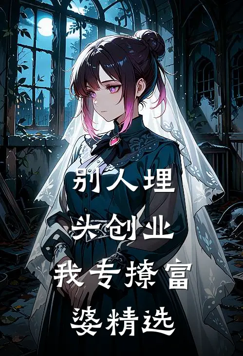 别人埋头创业，我专撩富婆精选