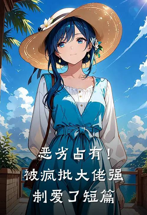 恶劣占有！被疯批大佬强制爱了短篇