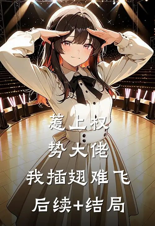 惹上权势大佬，我插翅难飞后续+结局