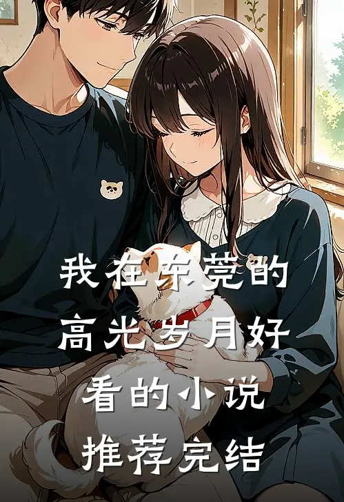 我在东莞的高光岁月好看的小说推荐完结