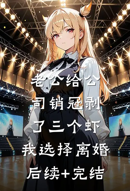 老公给公司销冠剥了三个虾，我选择离婚后续+完结