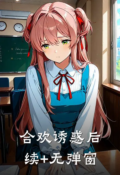 合欢诱惑后续+无弹窗