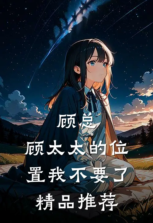 顾总，顾太太的位置我不要了精品推荐