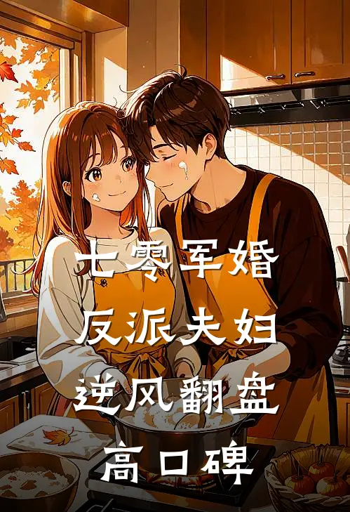 七零军婚：反派夫妇逆风翻盘高口碑