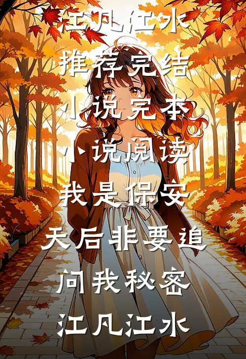 我是保安，天后非要追问我秘密(江凡江水)推荐完结小说_完本小说阅读我是保安，天后非要追问我秘密江凡江水