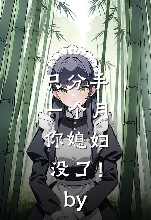 只分手一个月，你媳妇没了！by