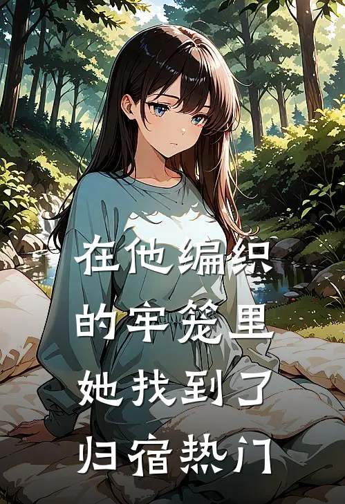 在他编织的牢笼里，她找到了归宿热门