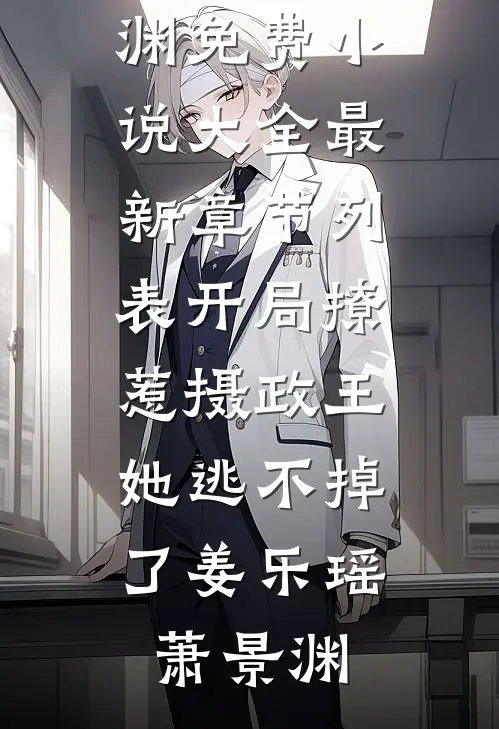 开局撩惹摄政王，她逃不掉了姜乐瑶萧景渊免费小说大全_最新章节列表开局撩惹摄政王，她逃不掉了(姜乐瑶萧景渊)