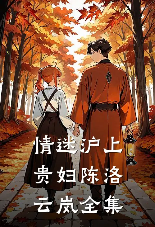 情迷沪上贵妇陈洛云岚全集