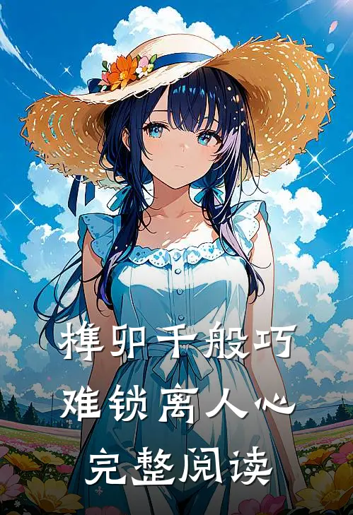 榫卯千般巧，难锁离人心完整阅读