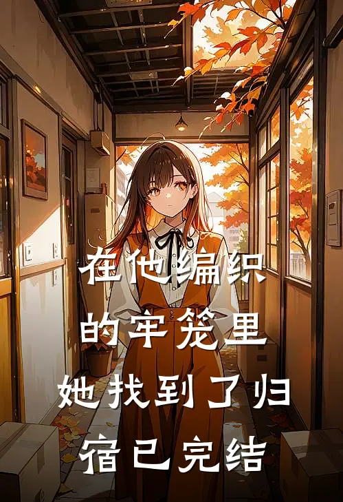 在他编织的牢笼里，她找到了归宿已完结