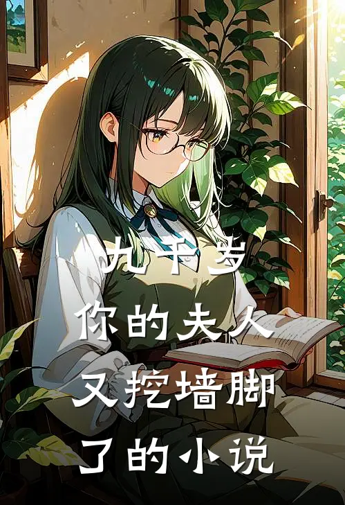 九千岁，你的夫人又挖墙脚了的小说