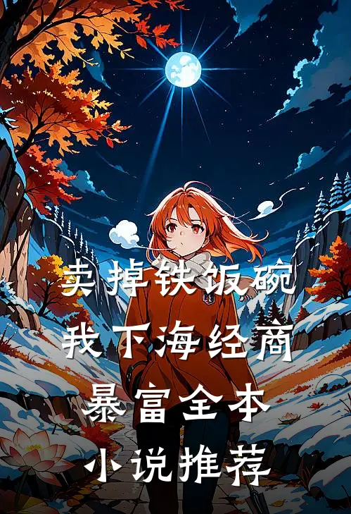 卖掉铁饭碗，我下海经商暴富全本小说推荐