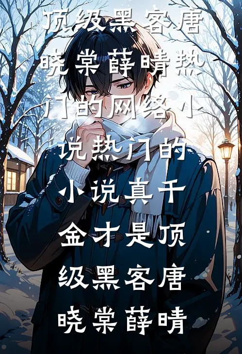 真千金才是顶级黑客唐晓棠薛晴热门的网络小说_热门的小说真千金才是顶级黑客(唐晓棠薛晴)