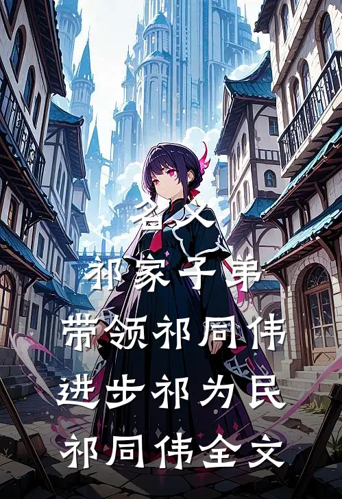 名义：祁家子弟，带领祁同伟进步祁为民祁同伟全文