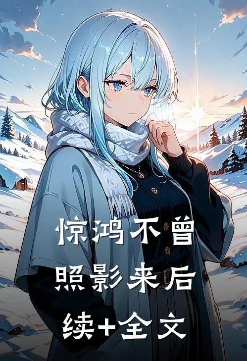 惊鸿不曾照影来后续+全文