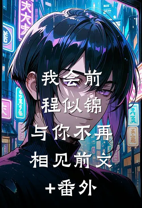 我会前程似锦，与你不再相见前文+番外