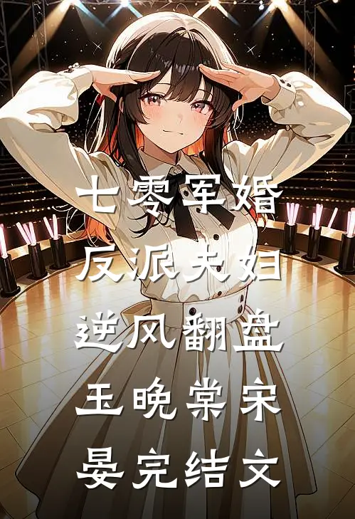 七零军婚：反派夫妇逆风翻盘玉晚棠宋晏完结文