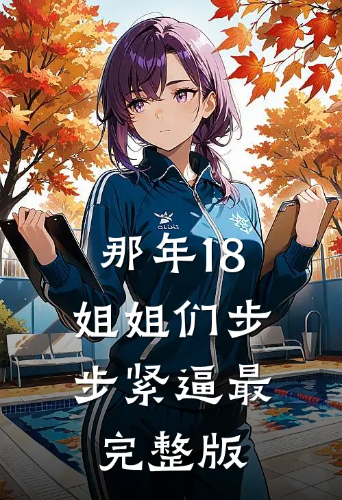 那年18，姐姐们步步紧逼最完整版