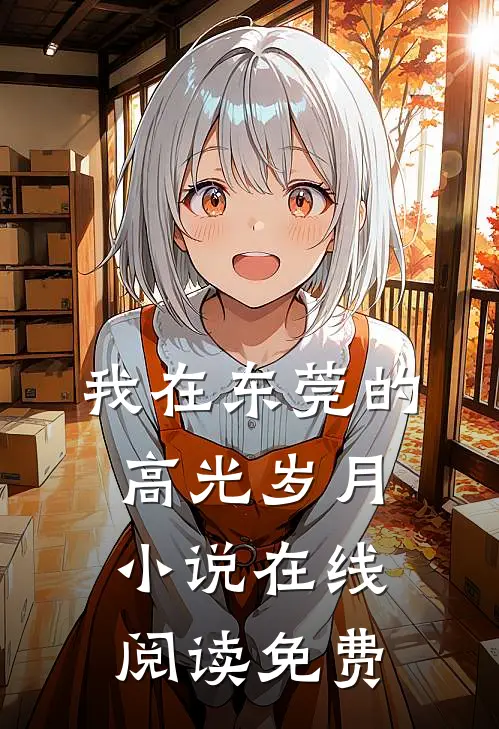 我在东莞的高光岁月小说在线阅读免费