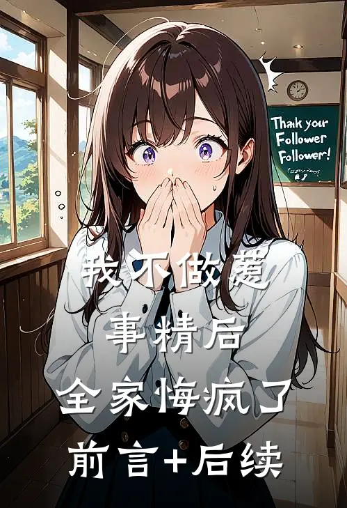 我不做惹事精后，全家悔疯了前言+后续
