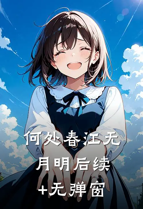 何处春江无月明后续+无弹窗