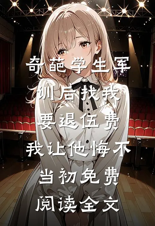 奇葩学生军训后找我要退伍费，我让他悔不当初免费阅读全文
