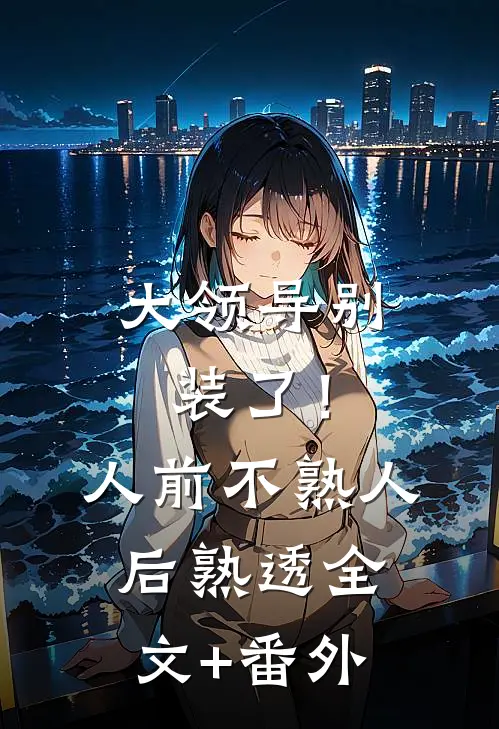 大领导别装了！人前不熟人后熟透全文+番外