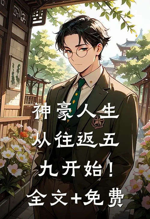 神豪人生，从往返五九开始！全文+免费
