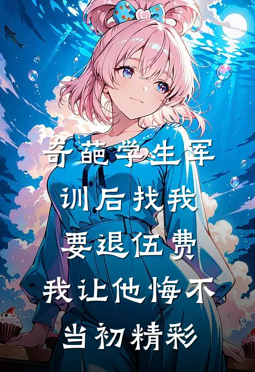 奇葩学生军训后找我要退伍费，我让他悔不当初精彩