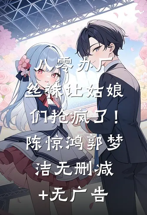 八零办厂：丝袜让姑娘们抢疯了！陈惊鸿郭梦洁无删减+无广告