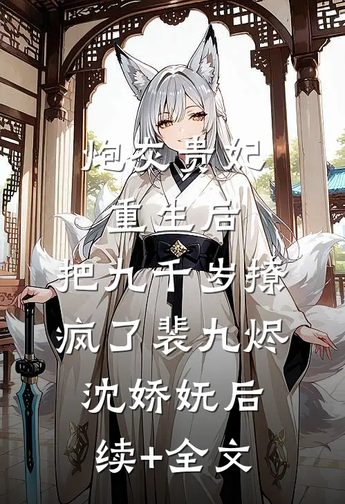 炮灰贵妃重生后，把九千岁撩疯了裴九烬沈娇妩后续+全文