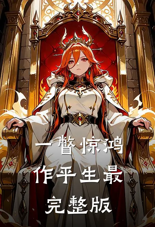 一瞥惊鸿作平生最完整版