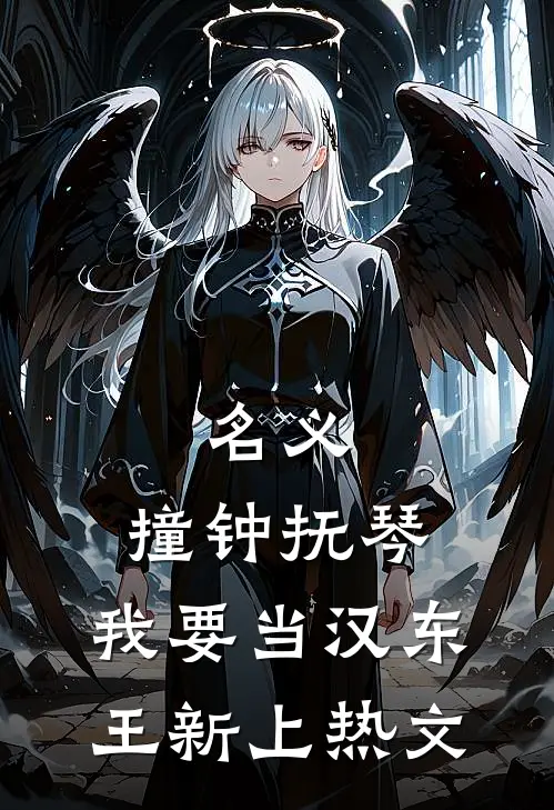 名义：撞钟抚琴，我要当汉东王新上热文