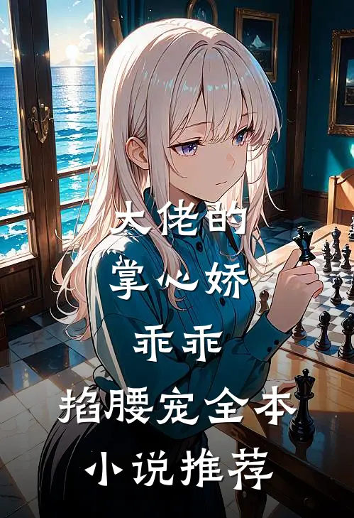 大佬的掌心娇：乖乖，掐腰宠全本小说推荐