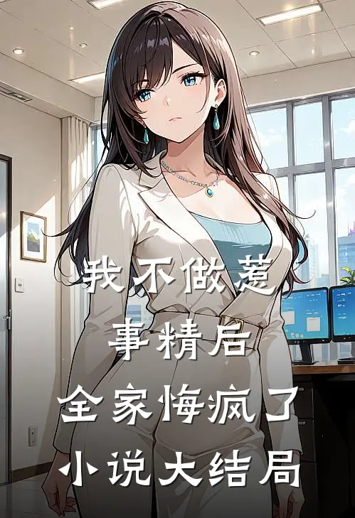 我不做惹事精后，全家悔疯了小说大结局