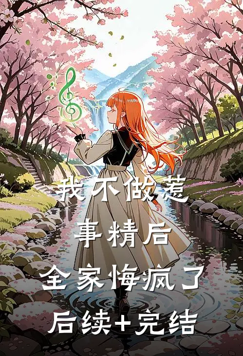 我不做惹事精后，全家悔疯了后续+完结
