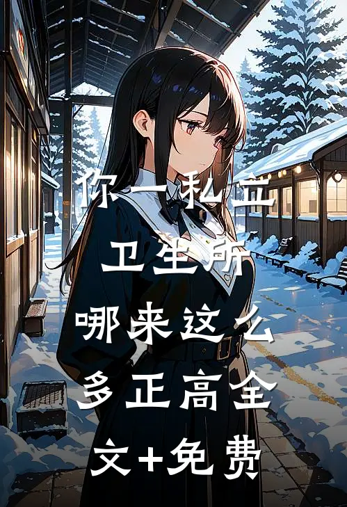 你一私立卫生所，哪来这么多正高全文+免费